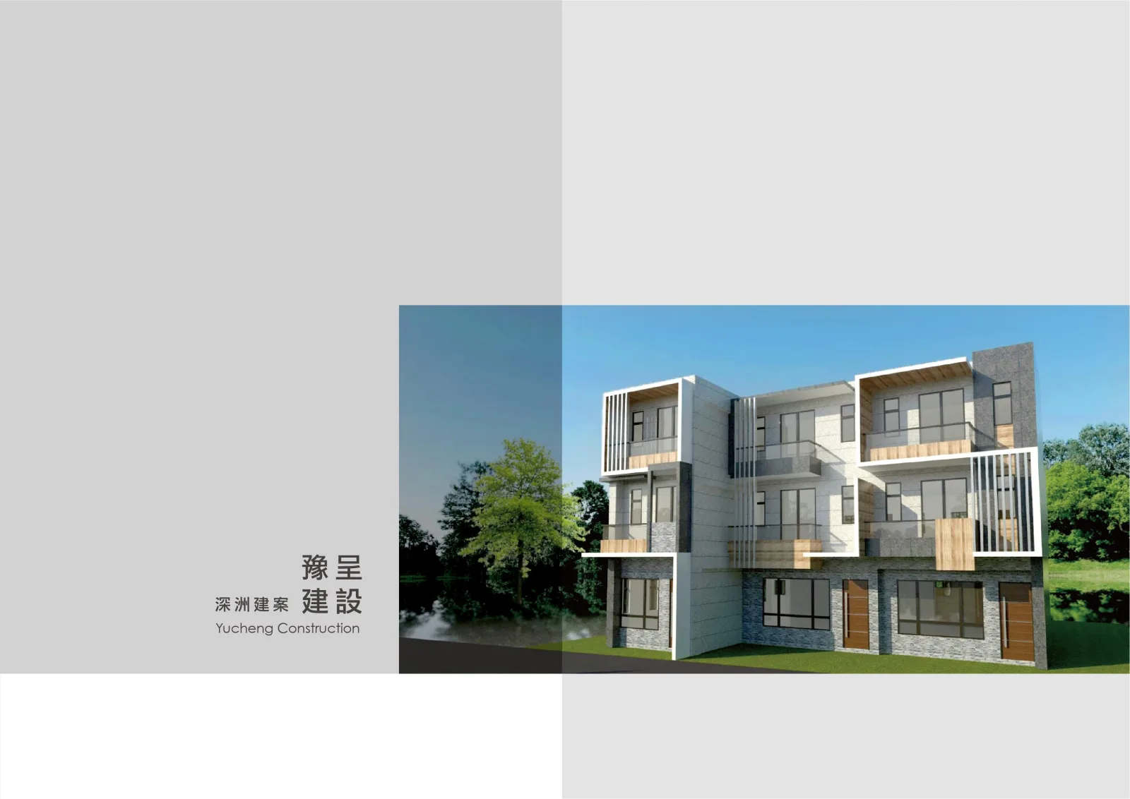 豫呈建設|建案手冊|原設計作品存檔